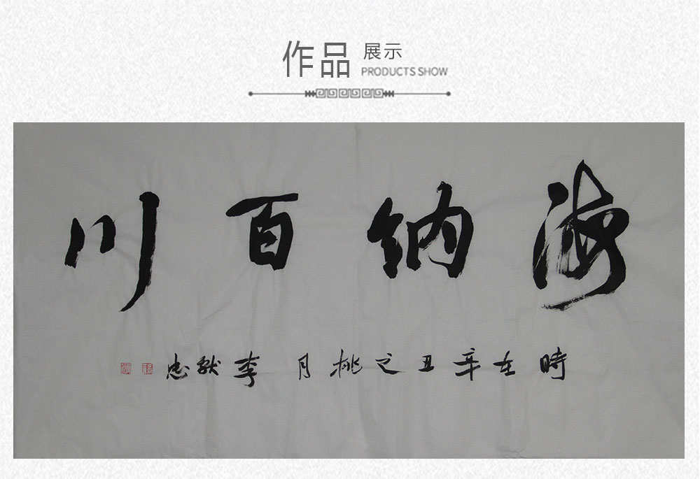 海纳百川  李献忠  138x69cm(图1)